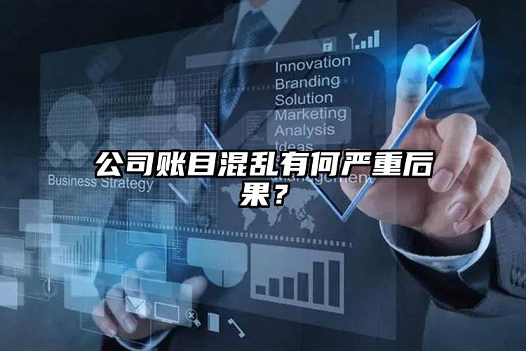 公司賬目混亂有何嚴(yán)重后果？