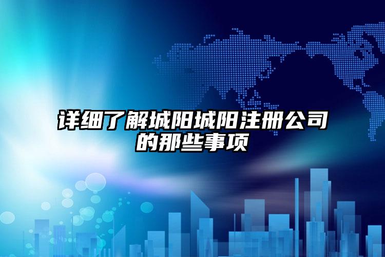 詳細了解城陽注冊公司的那些事項