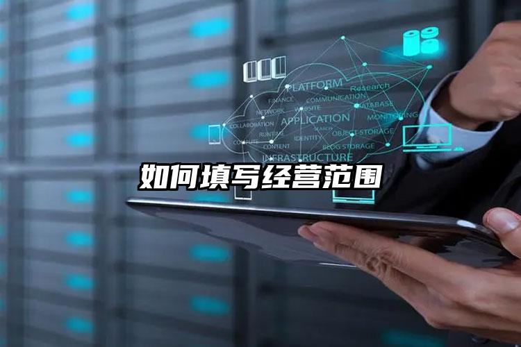 如何填寫經(jīng)營范圍